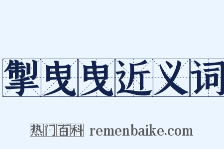 掣曳曳近义词是什么意思的图片